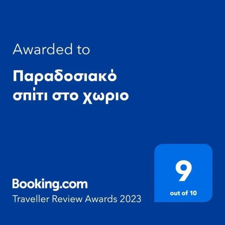 Agioi Deka Παραδοσιακό Σπίτι Στο Χωριο公寓 外观 照片